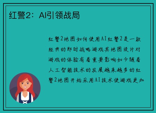 红警2：AI引领战局