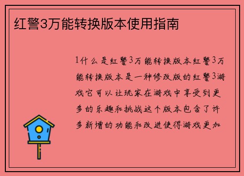 红警3万能转换版本使用指南