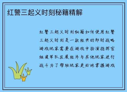 红警三起义时刻秘籍精解