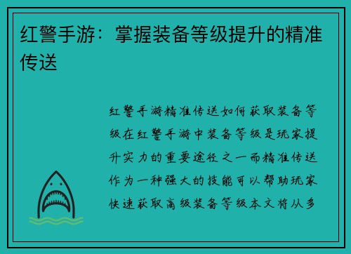 红警手游：掌握装备等级提升的精准传送