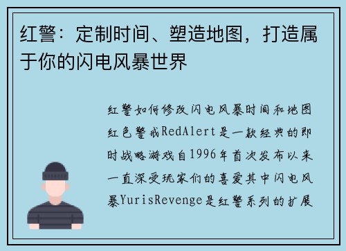 红警：定制时间、塑造地图，打造属于你的闪电风暴世界