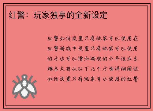 红警：玩家独享的全新设定