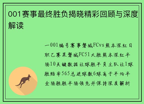 001赛事最终胜负揭晓精彩回顾与深度解读