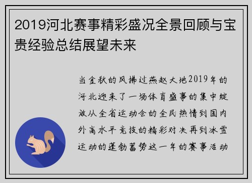 2019河北赛事精彩盛况全景回顾与宝贵经验总结展望未来