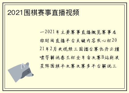 2021围棋赛事直播视频