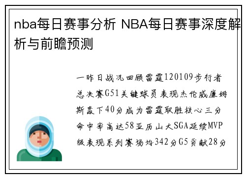 nba每日赛事分析 NBA每日赛事深度解析与前瞻预测
