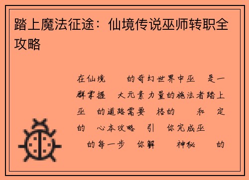 踏上魔法征途：仙境传说巫师转职全攻略