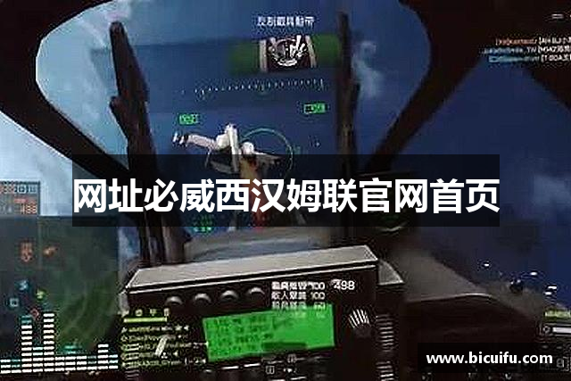 网址必威西汉姆联官网首页